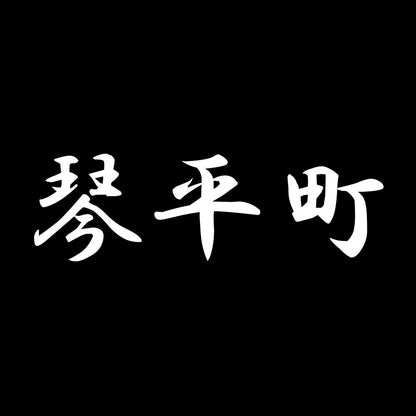 琴平町 7