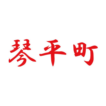 琴平町 8