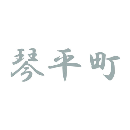 琴平町 10