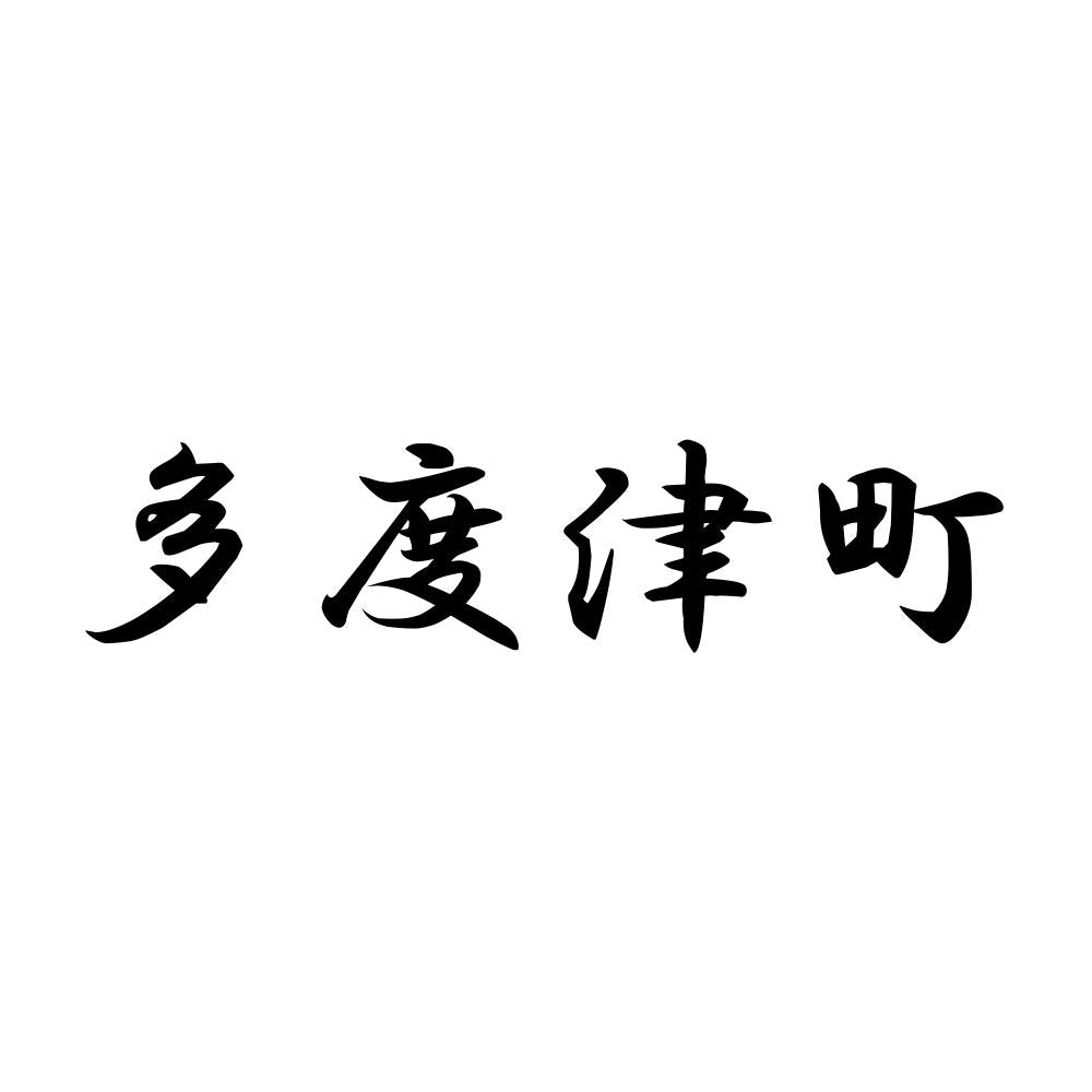 多度津町