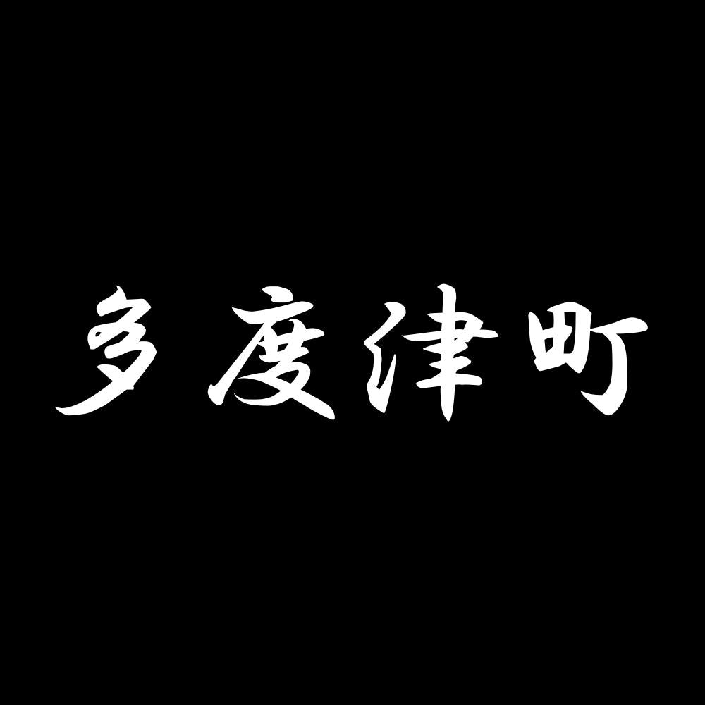 多度津町 7