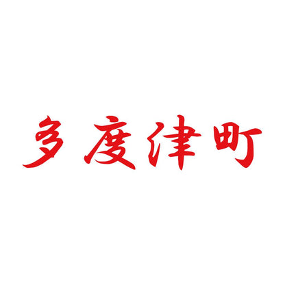 多度津町 8