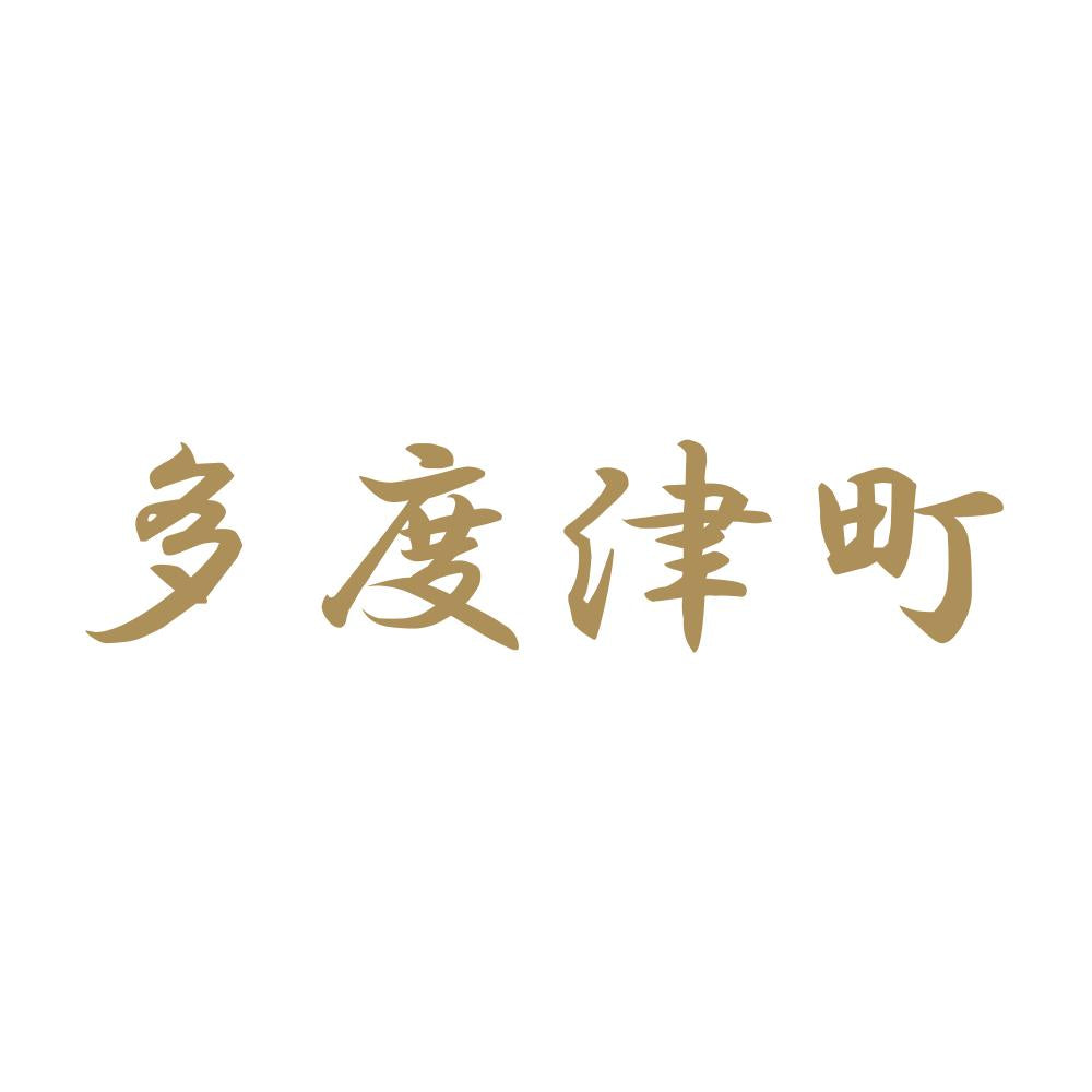 多度津町 9