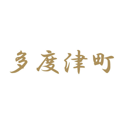 多度津町 9