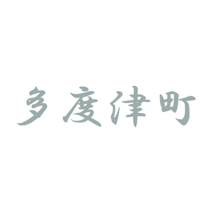 多度津町 10