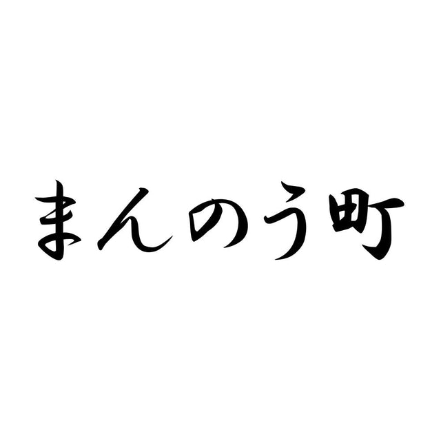 まんのう町