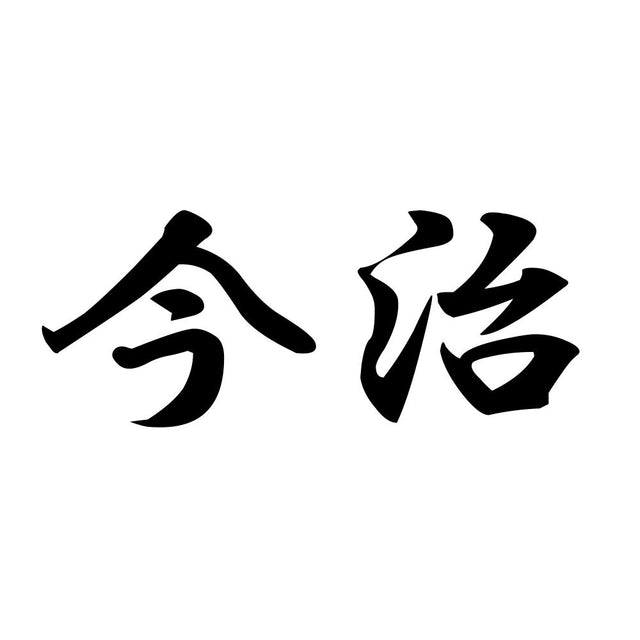 今治