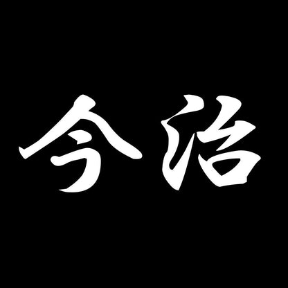 今治 7