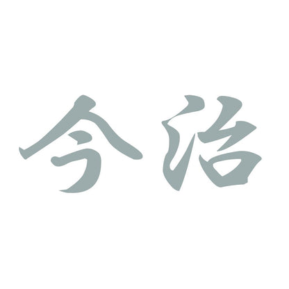 今治 10