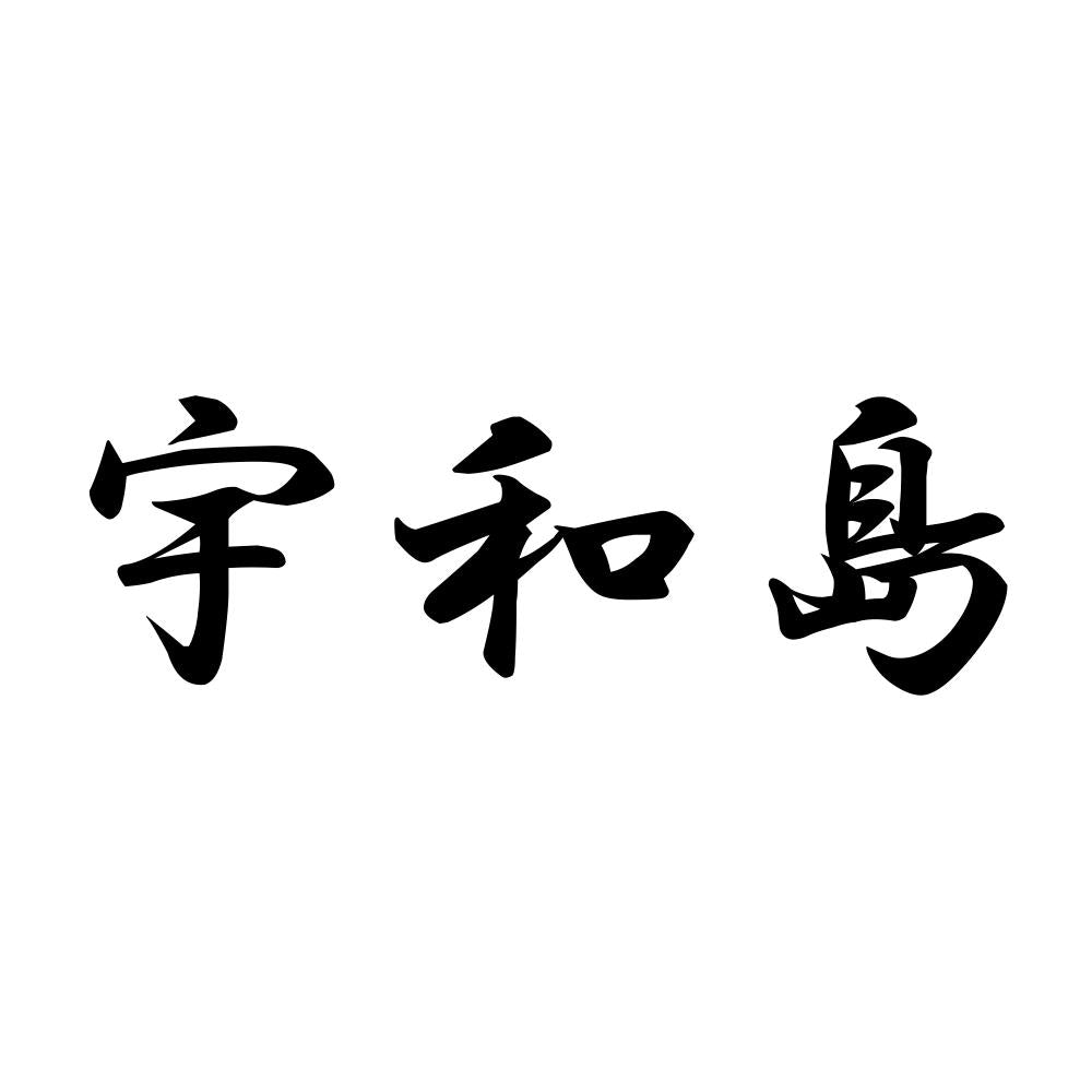 宇和島