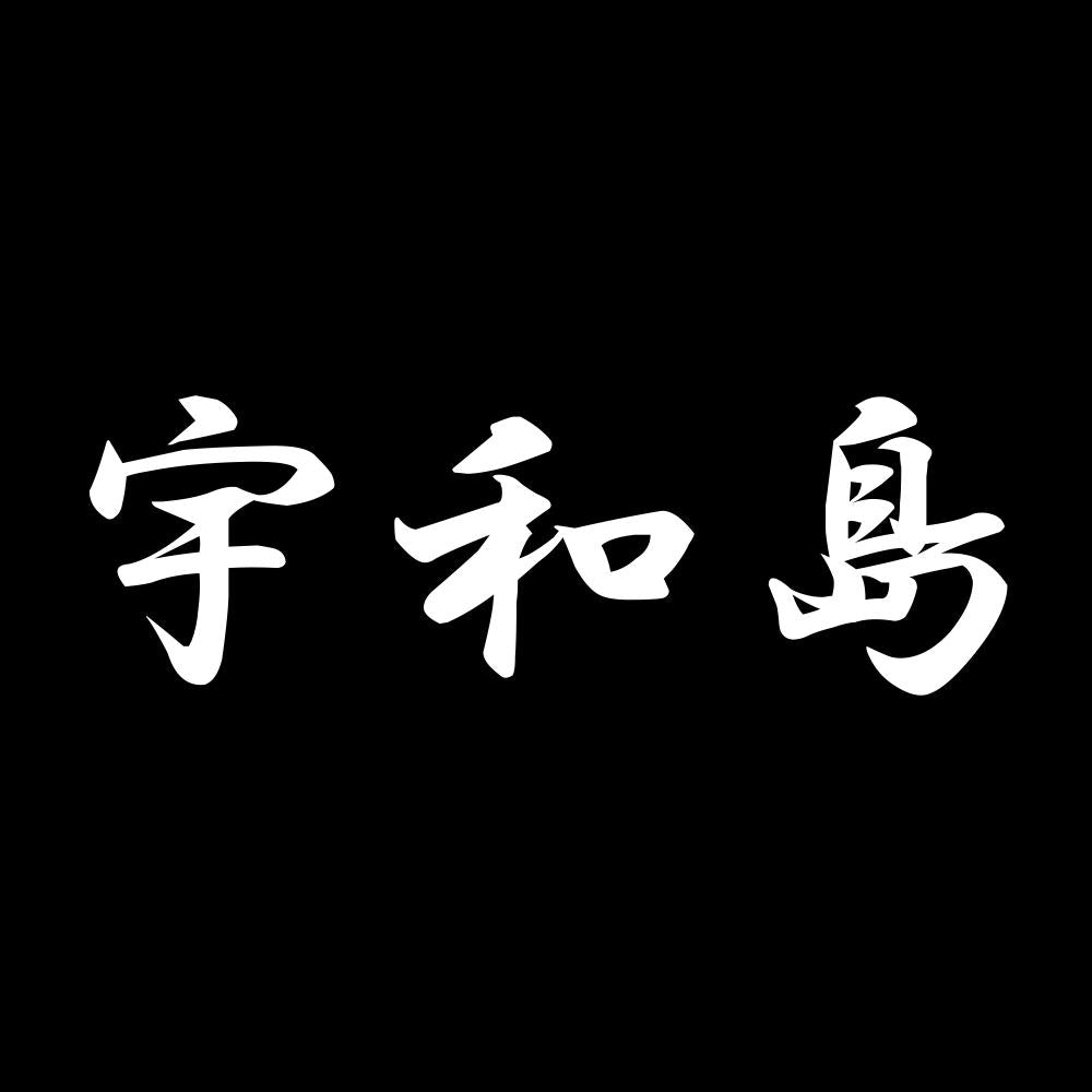 宇和島 7
