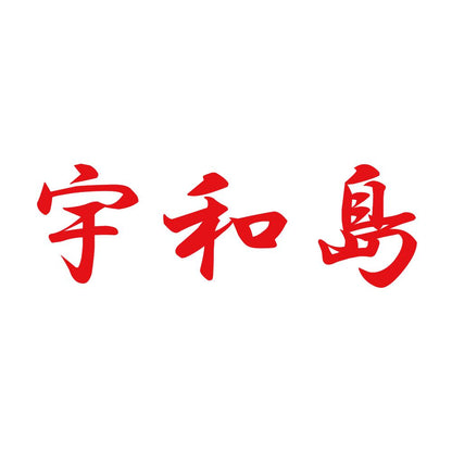 宇和島 8