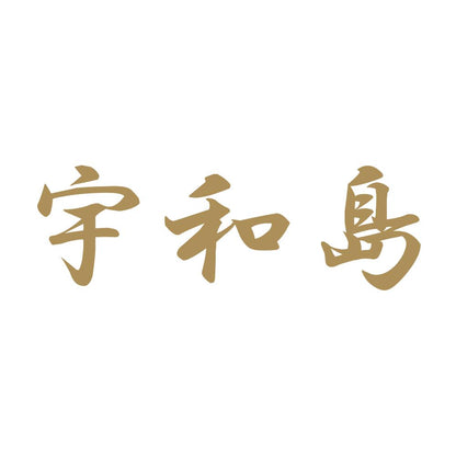 宇和島 9
