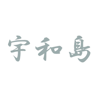 宇和島 10