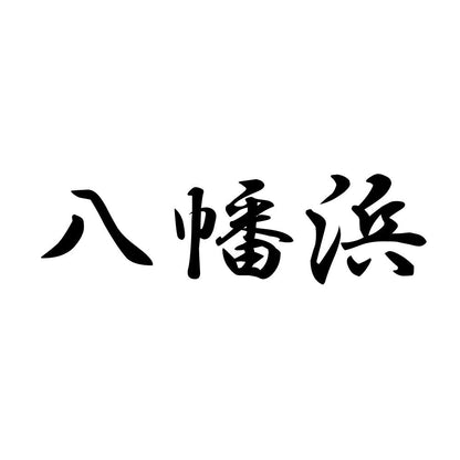 八幡浜