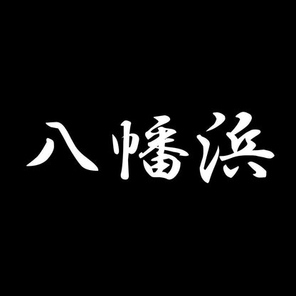 八幡浜 7