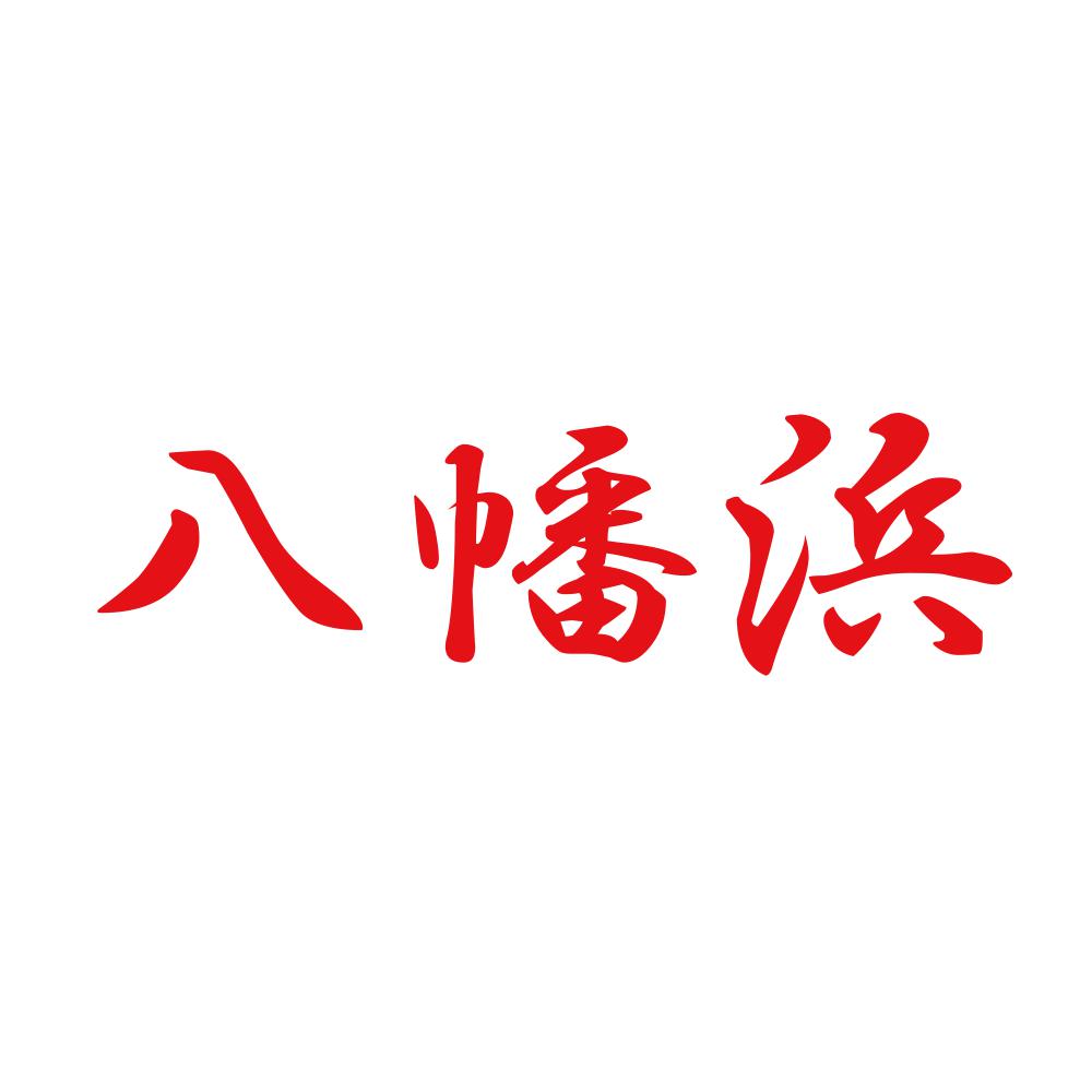 八幡浜 8