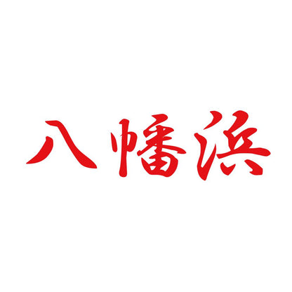 八幡浜 8