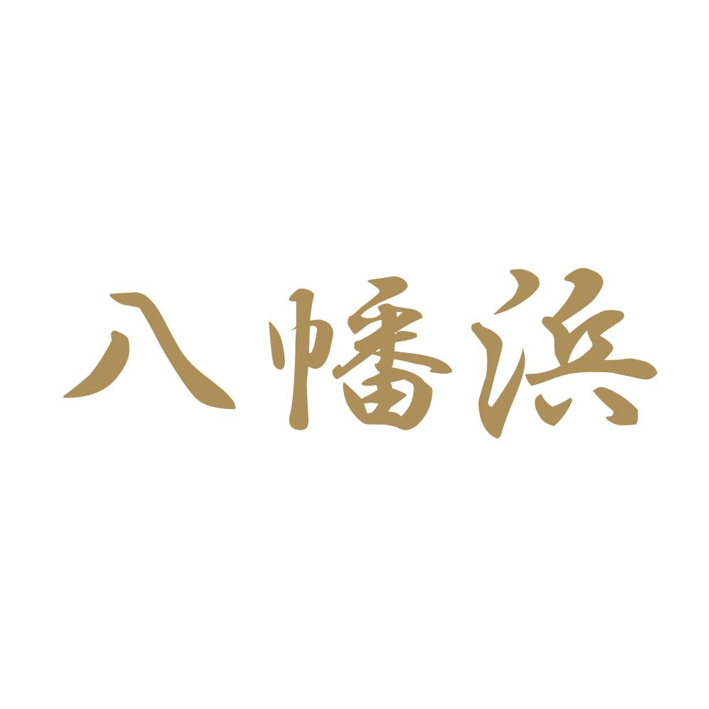 八幡浜 9