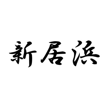 新居浜