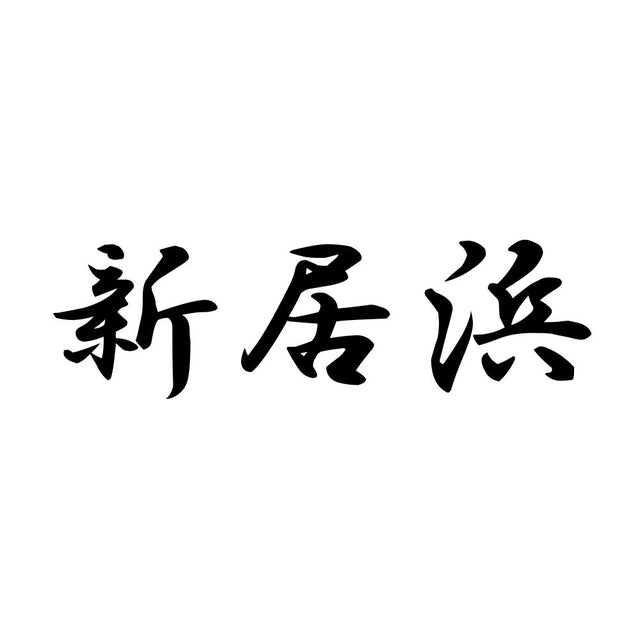 新居浜