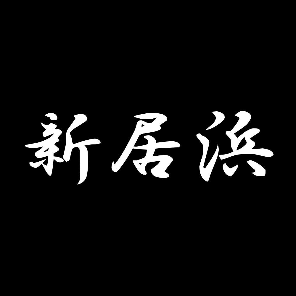 新居浜 7