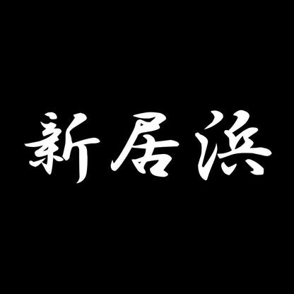 新居浜 7