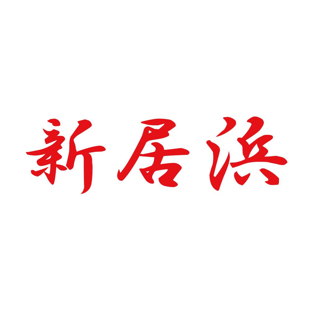 新居浜 8