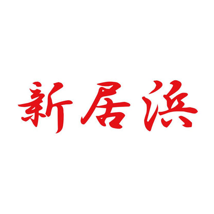 新居浜 8