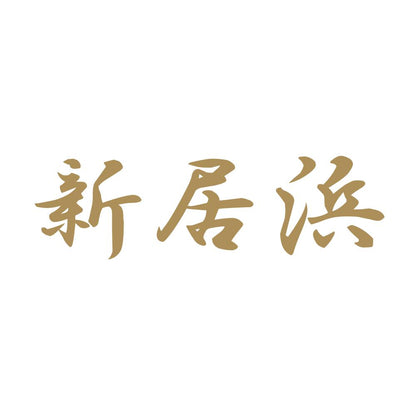 新居浜 9