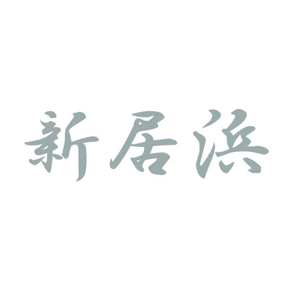 新居浜 10