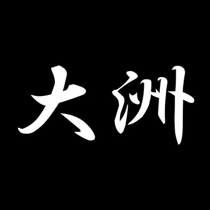 大洲 7