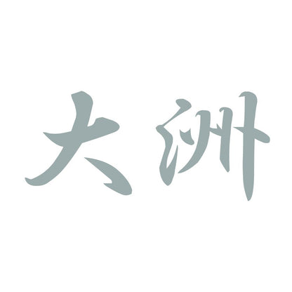 大洲 10