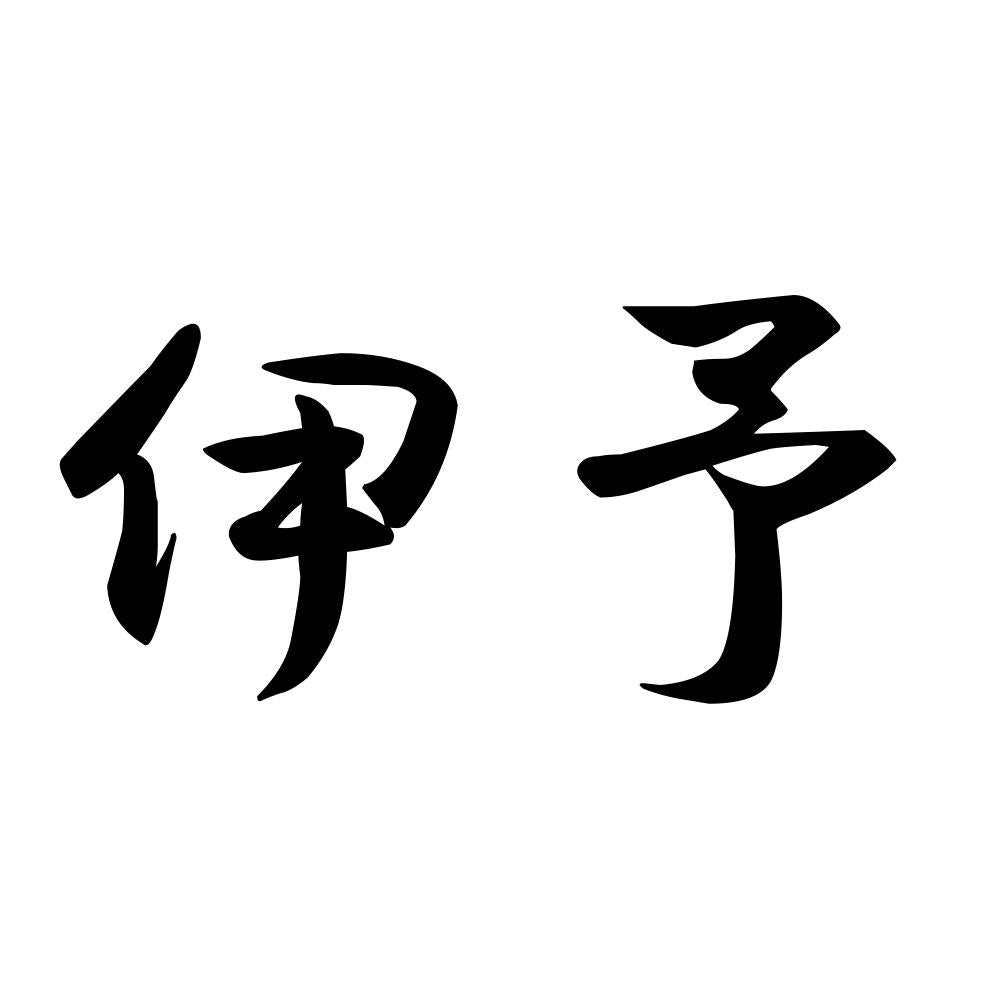 伊予