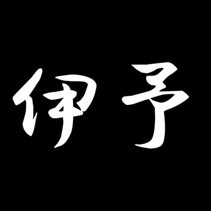 伊予 7