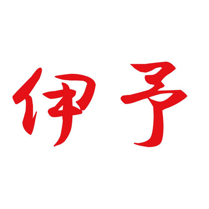 伊予 8