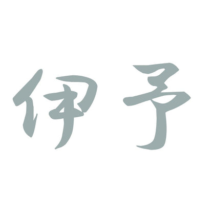 伊予 10