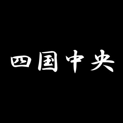 四国中央 7