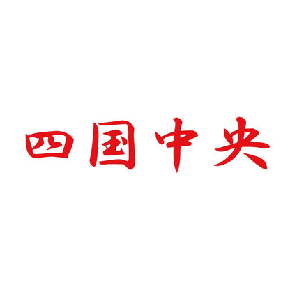 四国中央 8