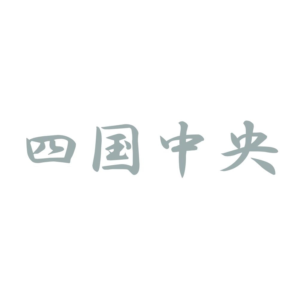 四国中央 10
