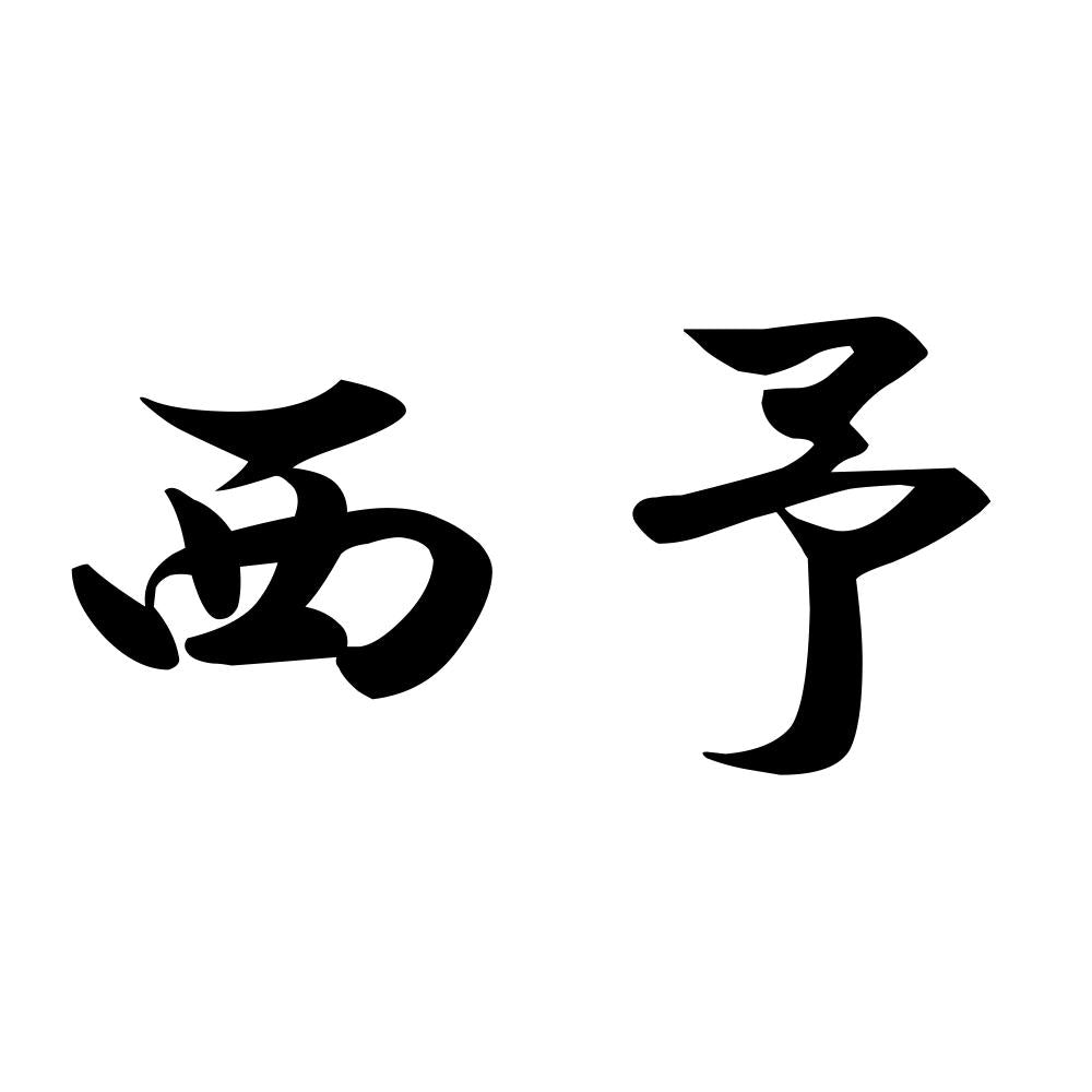 西予