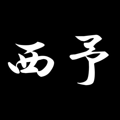 西予 7