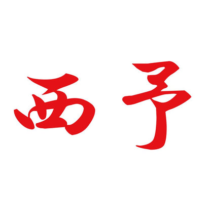 西予 8