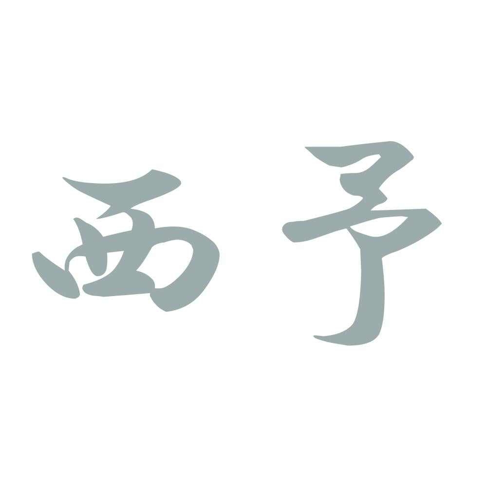 西予 10