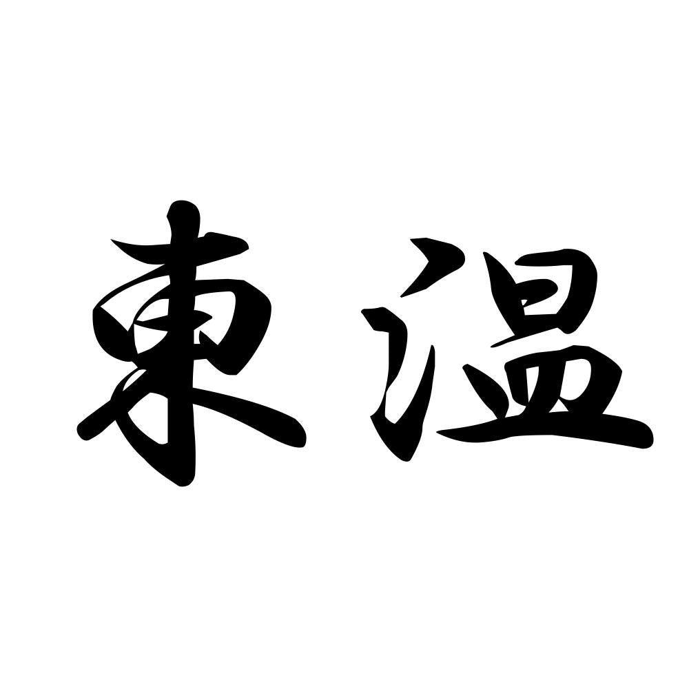 東温