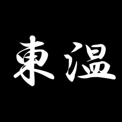 東温 7