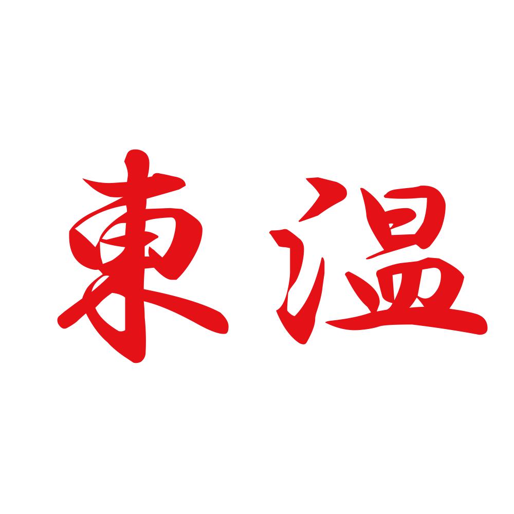 東温 8