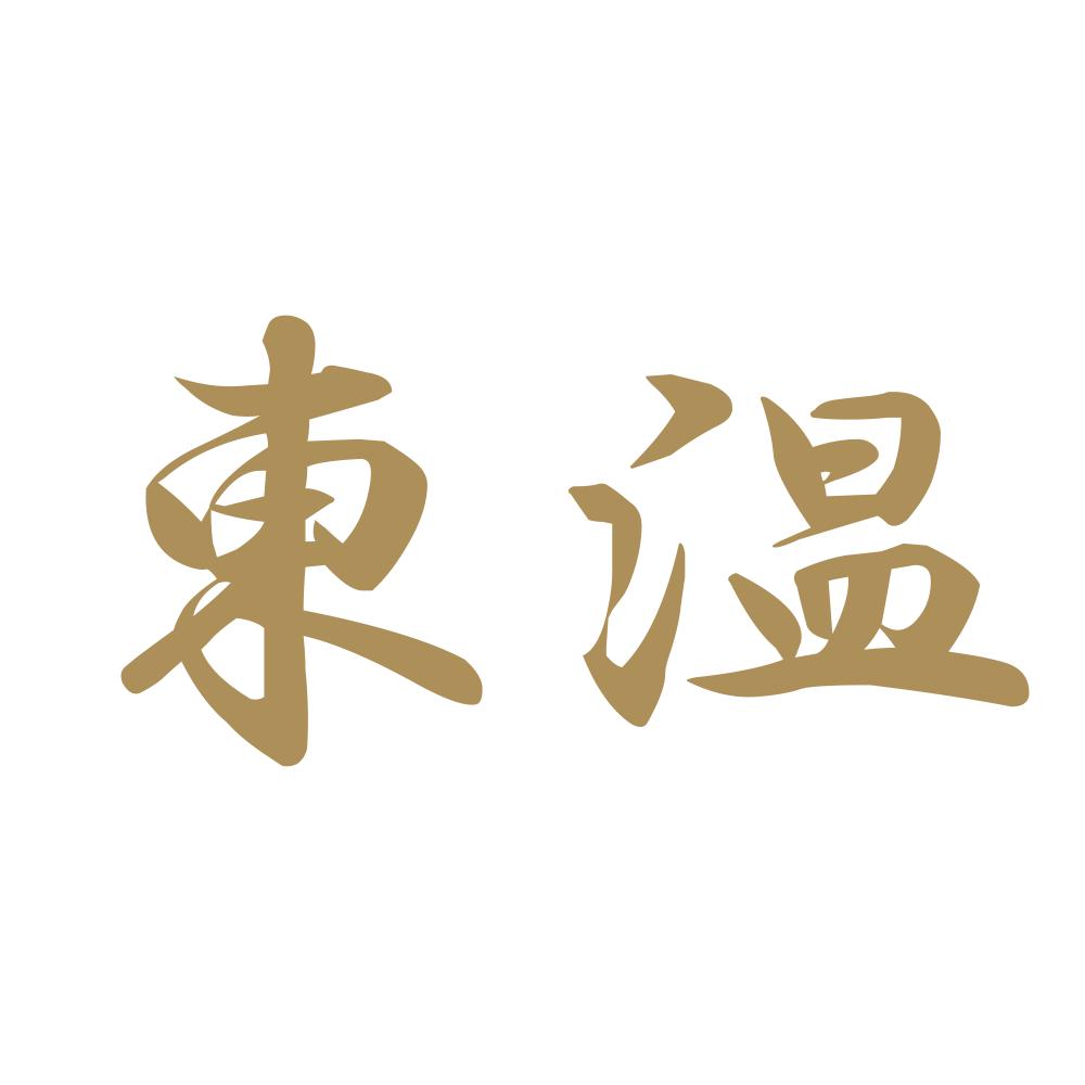 東温 9