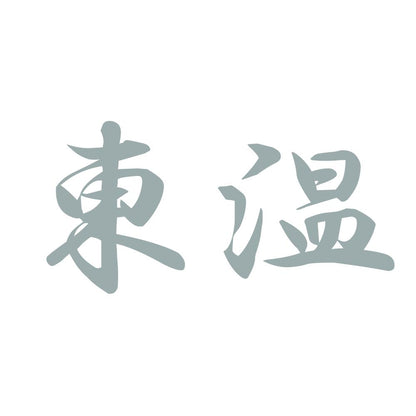 東温 10