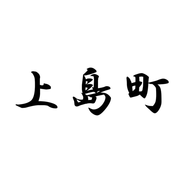 上島町